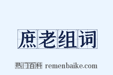 庶老组词是什么意思的图片